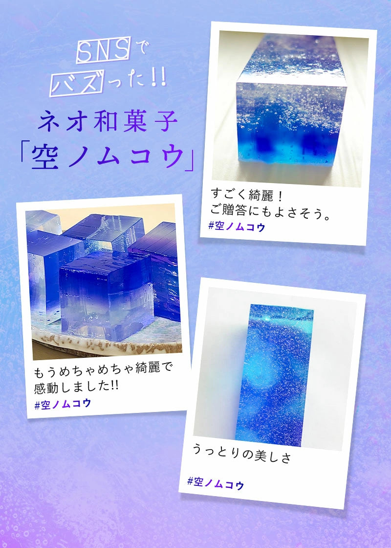 乃し梅本舗 佐藤屋「空ノムコウ」|美麗宇宙風味和菓子,生薑風味寒天甜點 SNS超火紅品