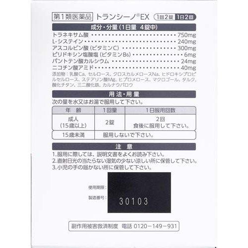 TRANSINO トランシーノEX 240錠|60日份肝斑改善藥|含L-半胱胺酸&傳明酸|第一三共研發日本原裝