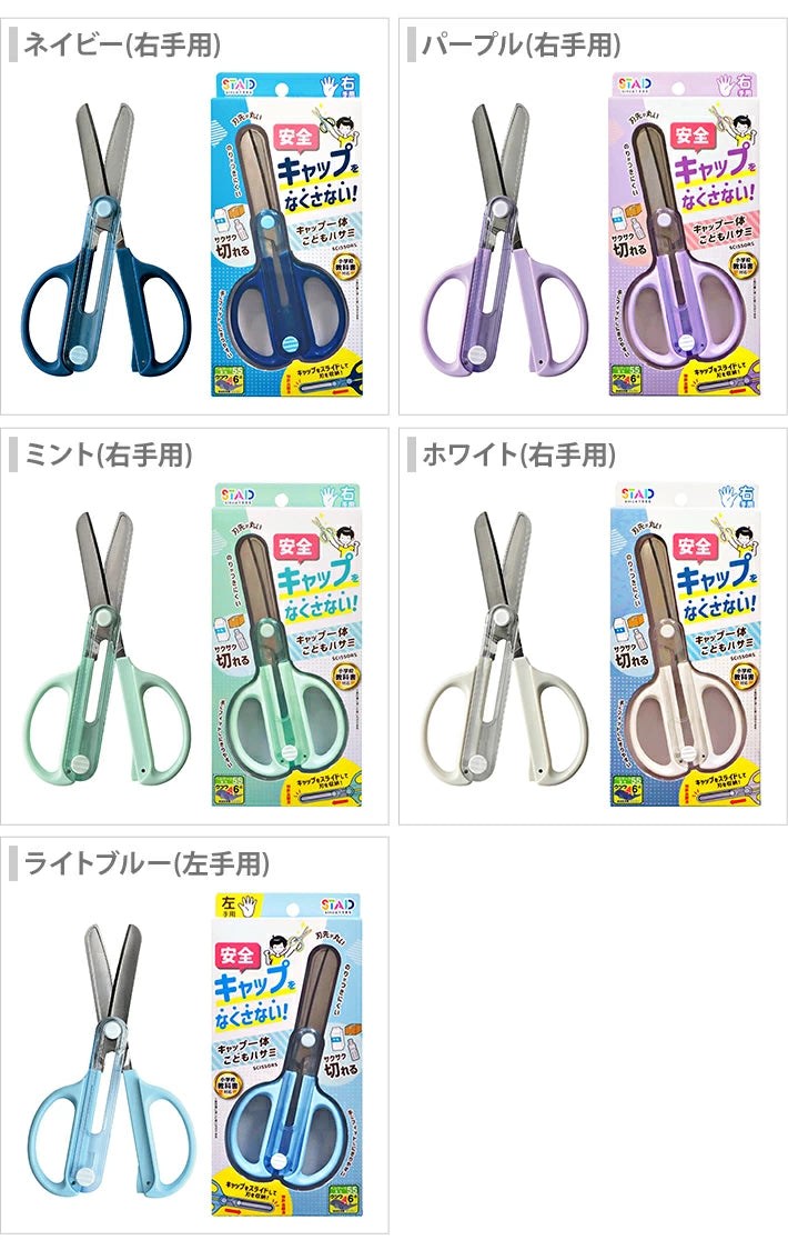 KUTSUWA STADクツワ 安全キャップ一体型こどもハサミ兒童安全剪刀(右手用・左手用)