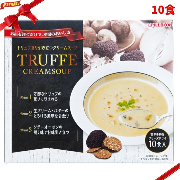 【日本高級即食】松露奶油濃湯 10入|真實碎松露 × 生奶油 × 奶油濃郁 熱水沖泡即享 日本直送台灣