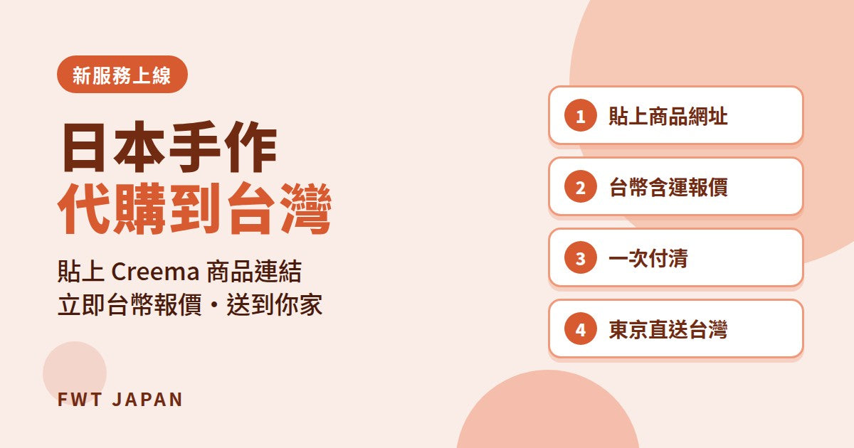 Creema 台灣怎麼買？日本手作網站代購、運費、中文版一次搞懂（2026）