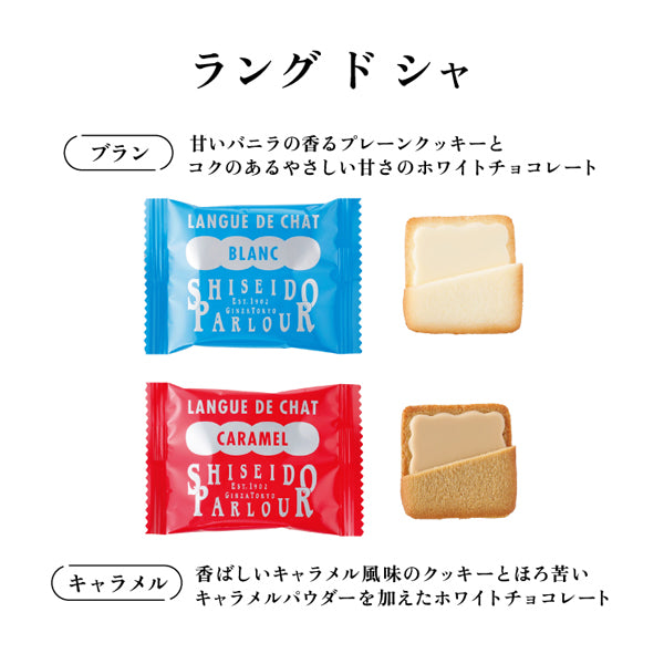 資生堂Parlour 官網限定法式薄餅夾心巧克力 Langue de Chat｜2種口味經典禮盒