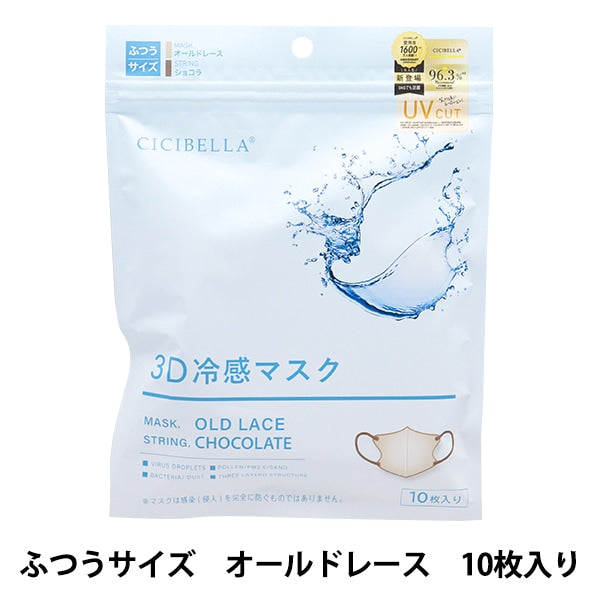 【CICIBELLA】3D冷感高機能不織布口罩 10枚入｜接觸冷感×UV CUT×99%防護｜小顏立體設計｜防花粉PM2.5｜日本熱銷口罩