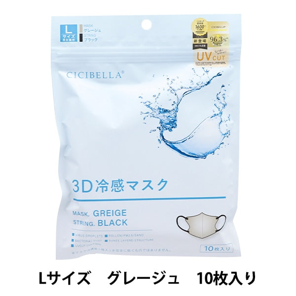 【CICIBELLA】3D冷感高機能不織布口罩 10枚入｜接觸冷感×UV CUT×99%防護｜小顏立體設計｜防花粉PM2.5｜日本熱銷口罩
