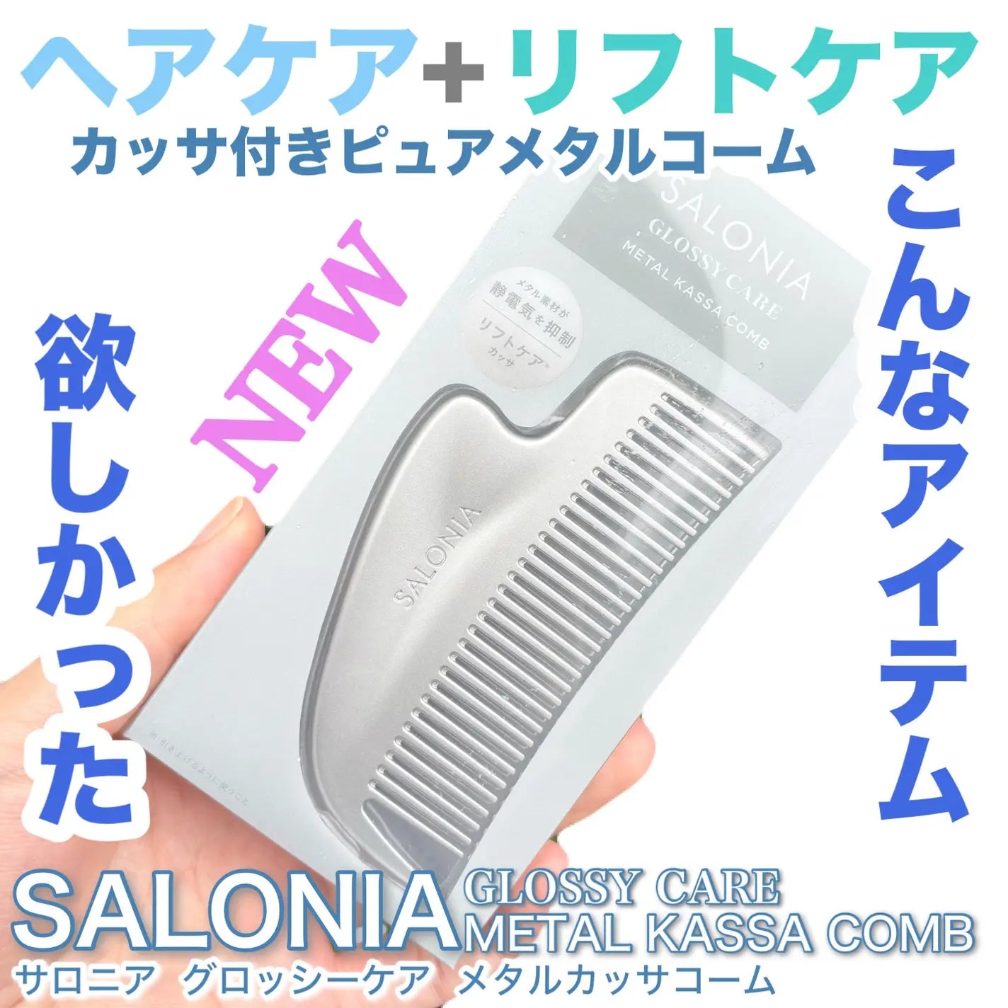 SALONIA グロッシーケア 金屬刮痧梳｜一梳三用 靜電抑制×光澤髮×刮痧提拉 日本直送台灣