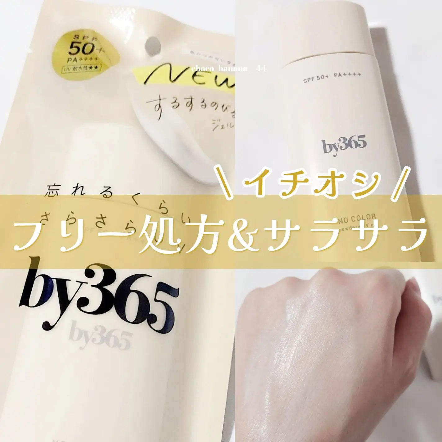 ☀️ by365 粉感UV凝膠｜SPF50+ PA++++ 清爽不黏防曬（70g）