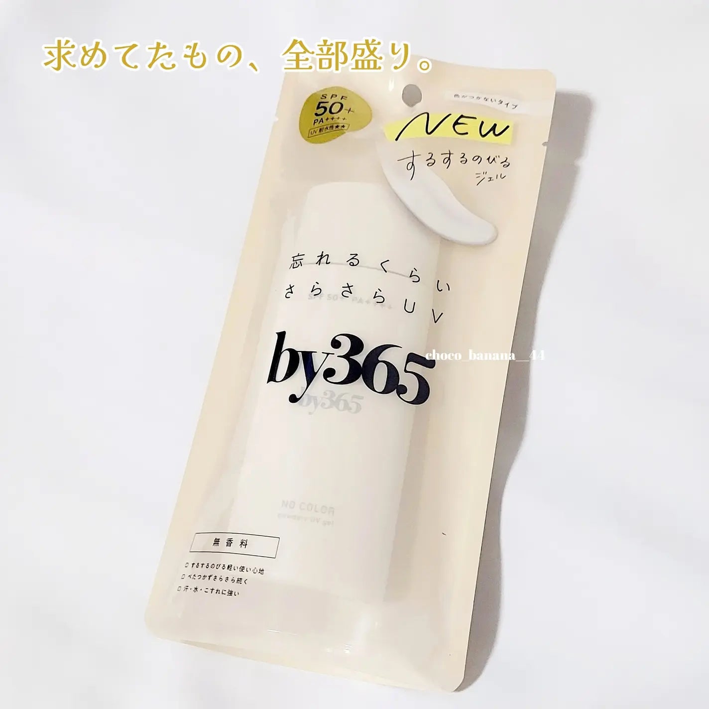 ☀️ by365 粉感UV凝膠｜SPF50+ PA++++ 清爽不黏防曬（70g）