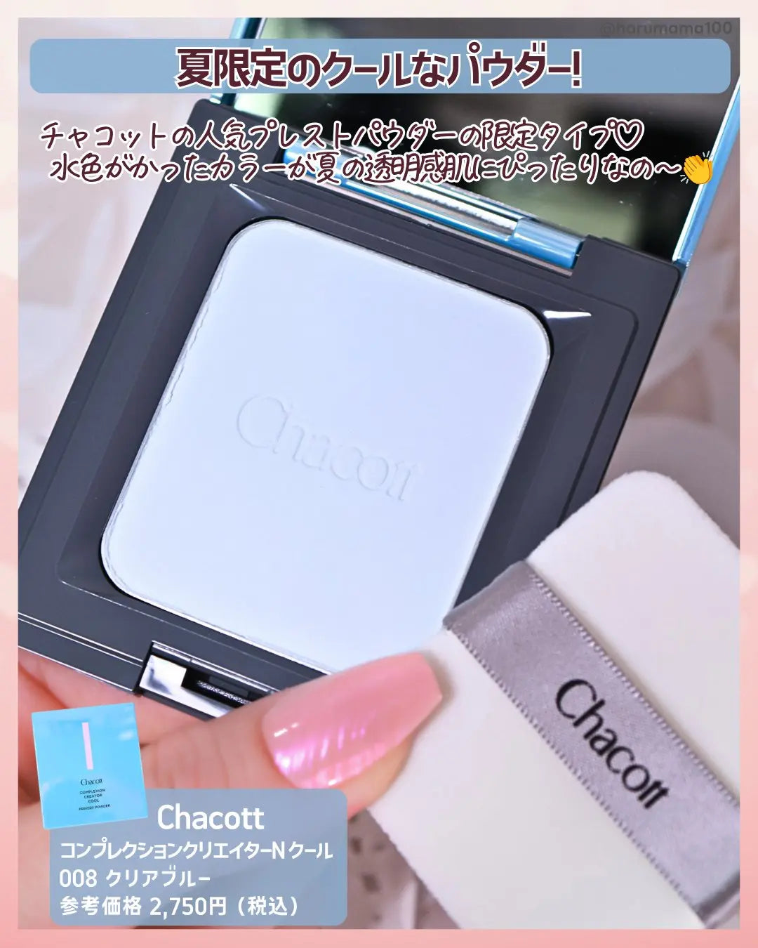 Chacott 夏季限定｜COMPLEXION CREATOR COOL 清涼定妝蜜粉餅（附粉撲）