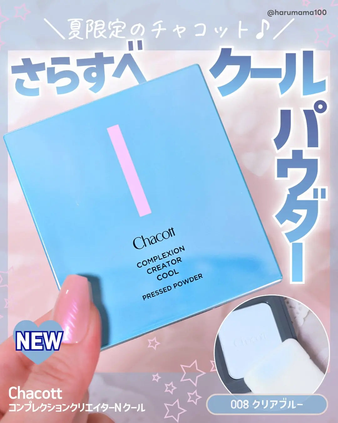 Chacott 夏季限定｜COMPLEXION CREATOR COOL 清涼定妝蜜粉餅（附粉撲）