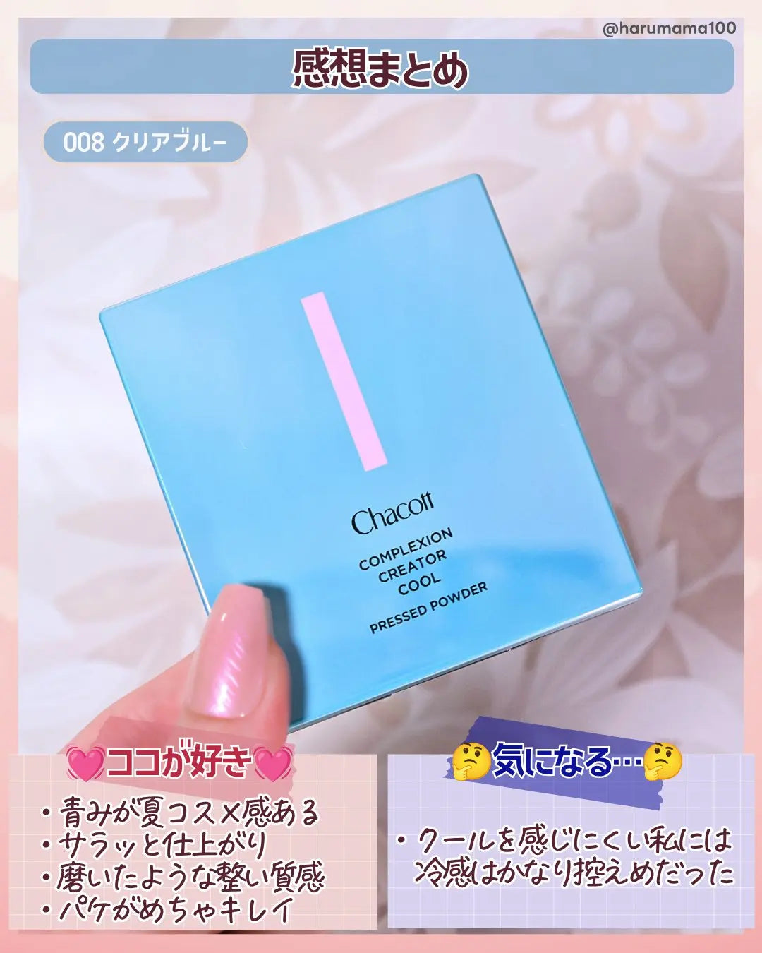 Chacott 夏季限定｜COMPLEXION CREATOR COOL 清涼定妝蜜粉餅（附粉撲）