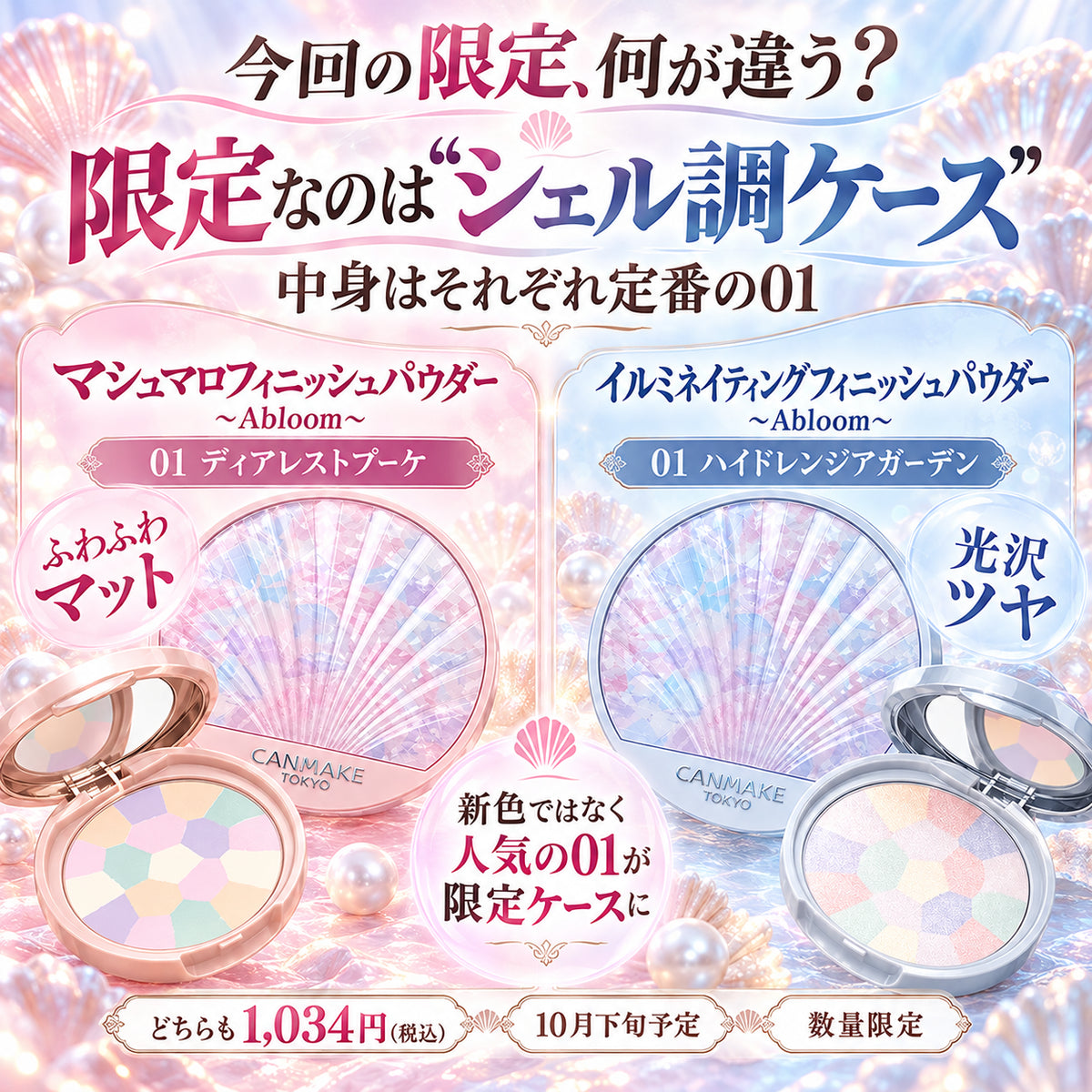 CANMAKE Abloom 貝殼限定包裝蜜粉餅｜棉花糖蜜粉 01・光澤蜜粉 01｜2026數量限定