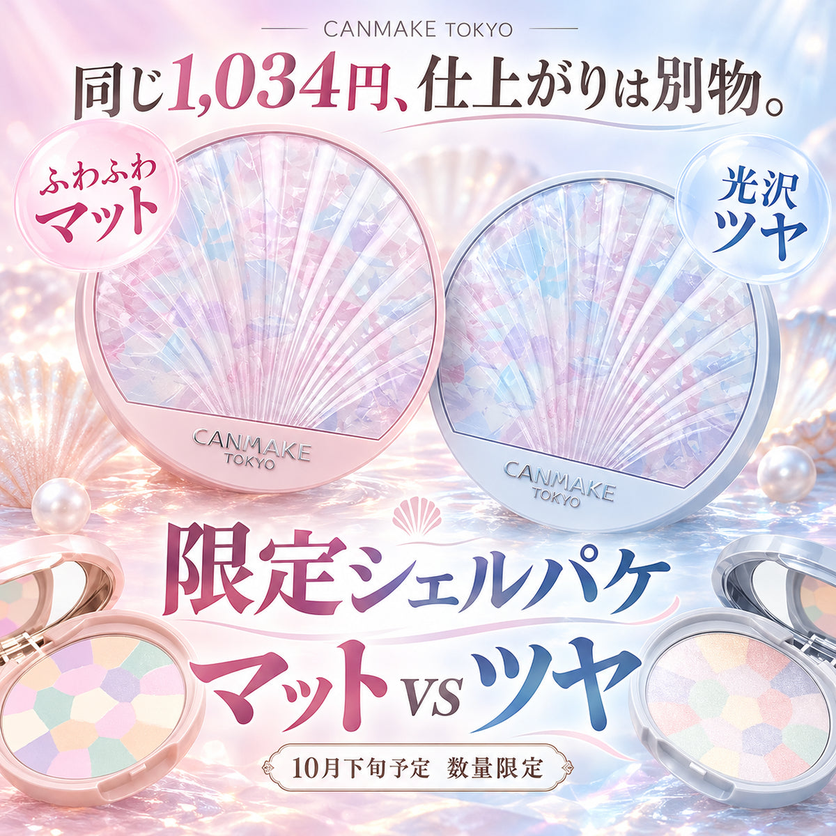 CANMAKE Abloom 貝殼限定包裝蜜粉餅｜棉花糖蜜粉 01・光澤蜜粉 01｜2026數量限定