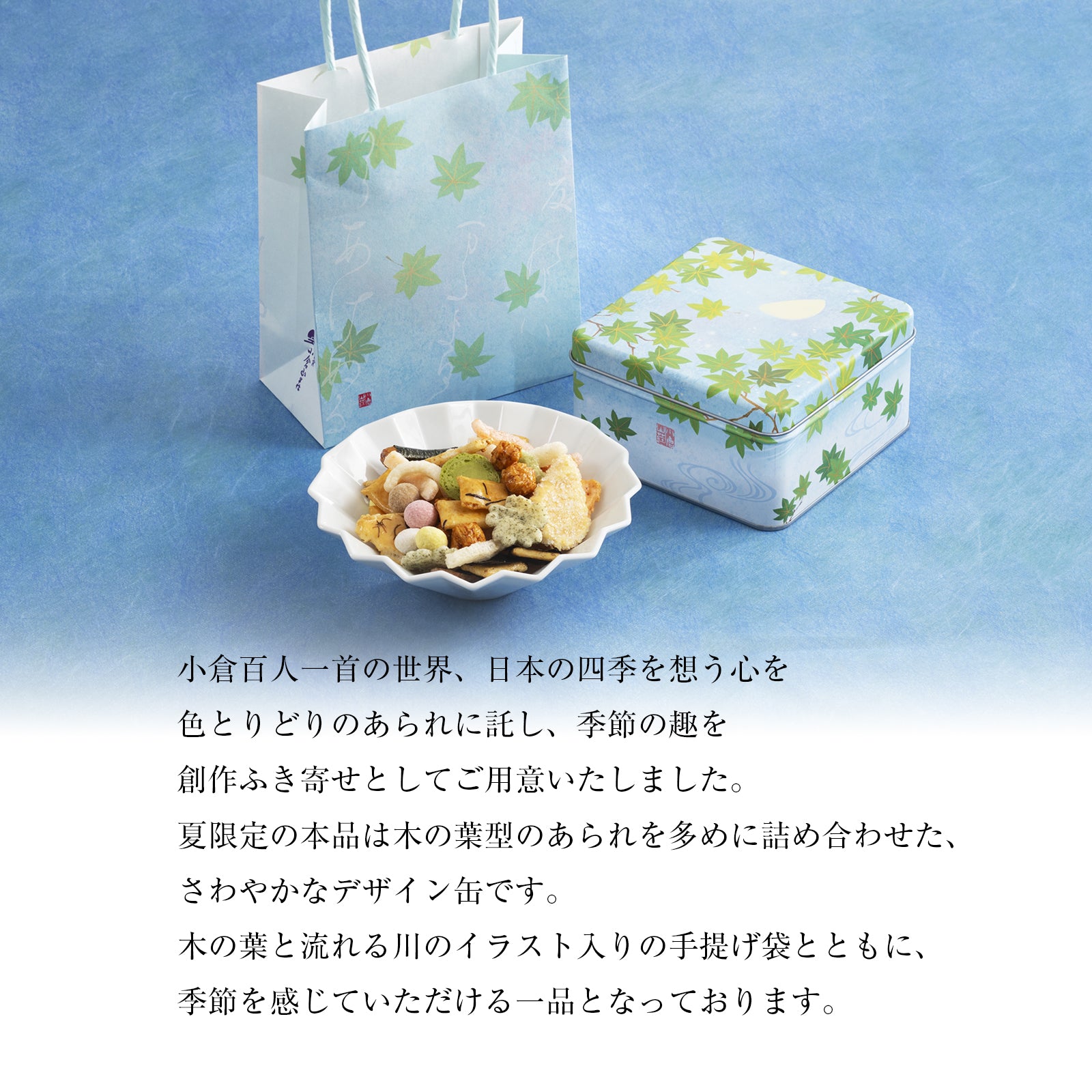 小倉山莊【夏季限定】十色吹寄米果禮盒《夏涼香》｜百人一首意境・日本四季風情・附專用手提袋｜95g精緻小罐裝