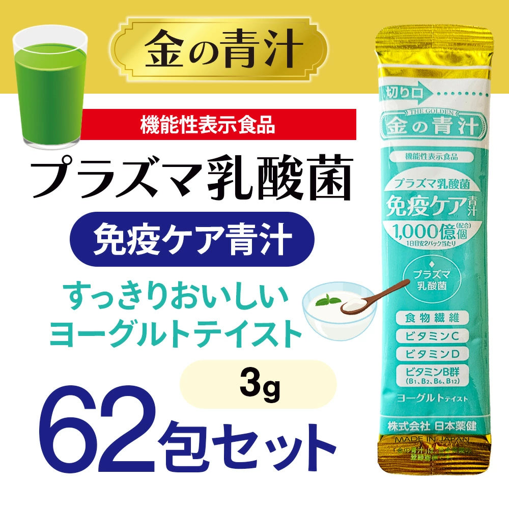 【日本藥健】金の青汁 Plasma乳酸菌 免疫護理 62包入｜純國產大麥若葉 機能性表示食品 日本直送台灣