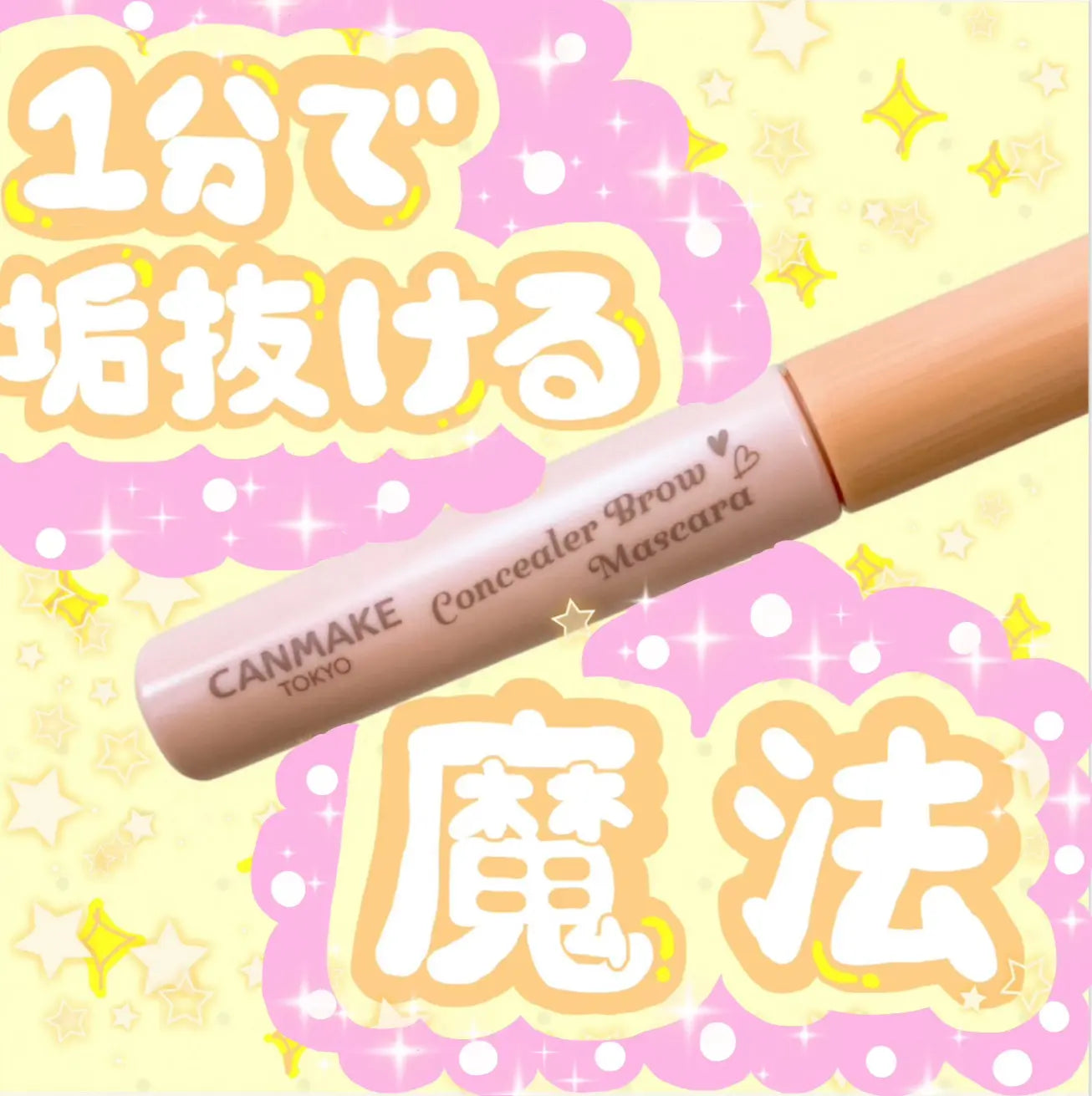 CANMAKE コンシーラーブロウマスカラ 脫色風眉部遮瑕｜2色可選