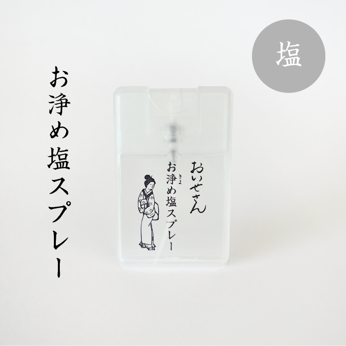 Oisesan 淨化鹽噴霧｜17 ml｜職場厭氣退散・心情重啟｜精油鹽結界｜隨身香氛淨化噴霧