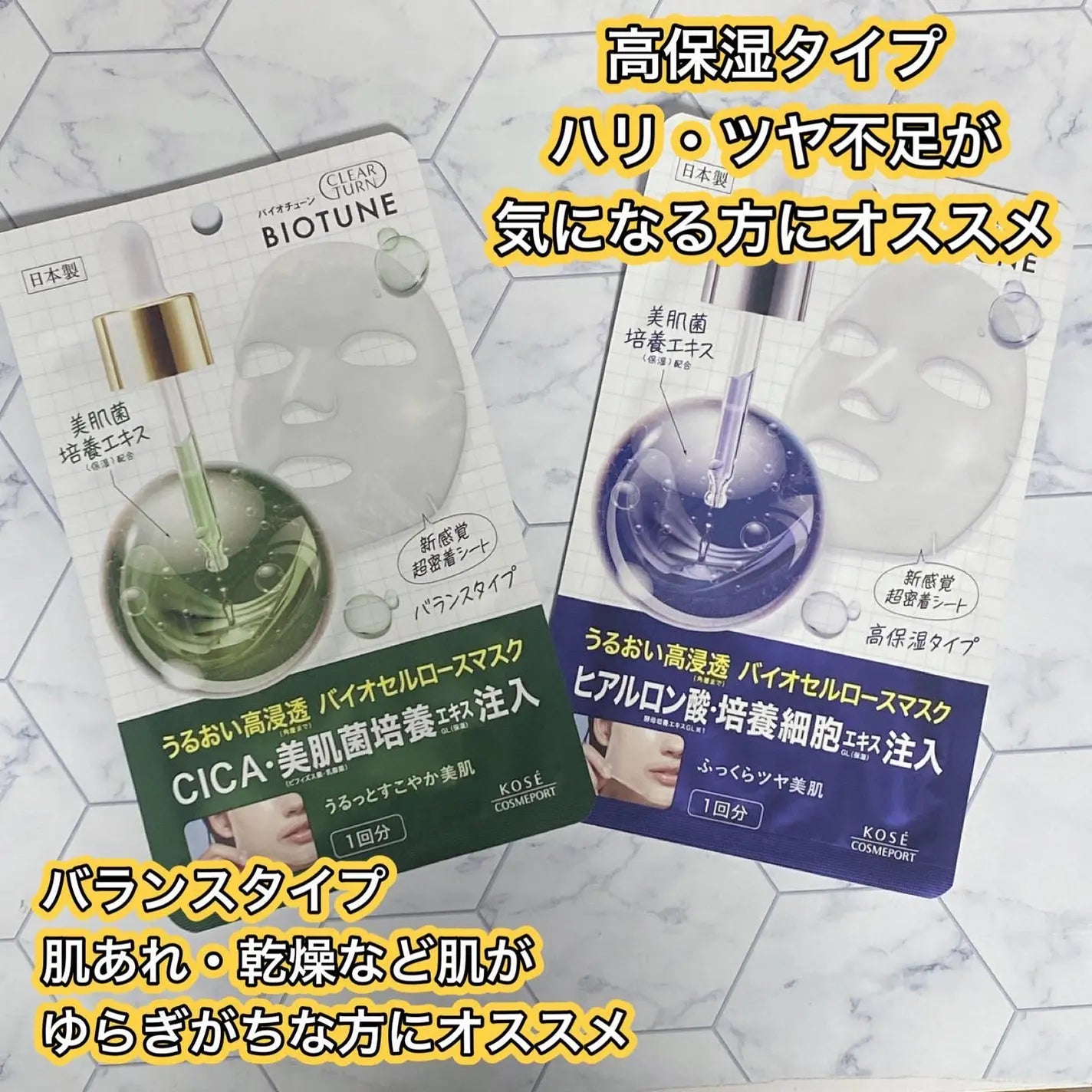 💧 日本KOSE BIO TUNE生物纖維面膜｜高密著滲透型面膜（2款可選）