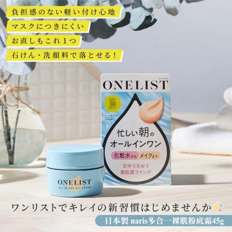 日本製ONELIST多功能7效合1All-in-one全效水潤粉底日霜