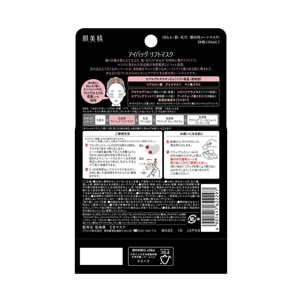 肌美精 眼袋拉提面膜｜28枚入｜日本熱銷眼下緊緻專用面膜｜玻尿酸×穀胱甘肽集中修護・緊實毛孔、提亮雙眼