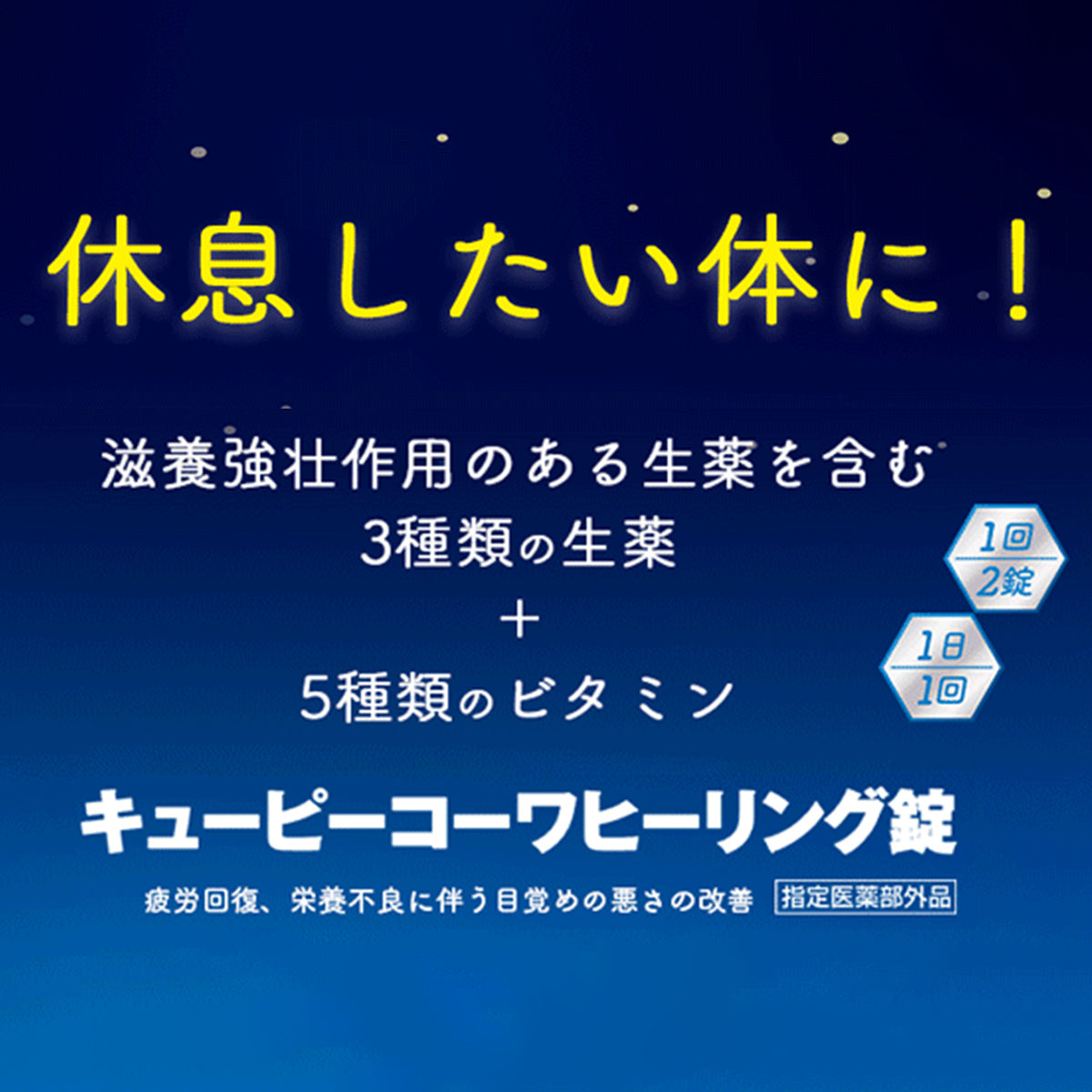 QP Kowa Healing 錠 120錠｜日本疲勞恢復保健錠｜睡前補充支持活力
