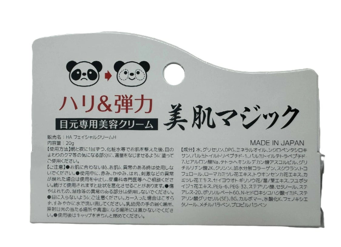 【HADARIKI ク・マジック眼霜 20g】日本眼周保養神器｜保濕滋潤・淡化細紋・緊緻亮眼