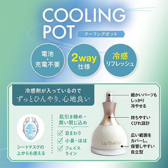 La Stella 冰感按摩冷敷器 Cooling Pot｜臉部・身體冰鎮美容小物