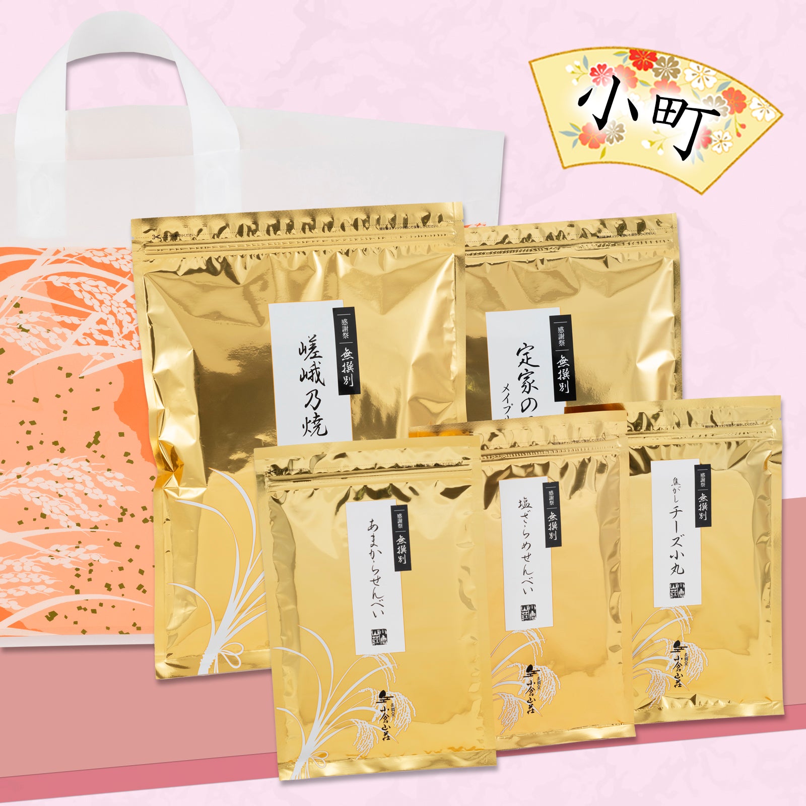 小倉山莊 感謝祭限定米菓