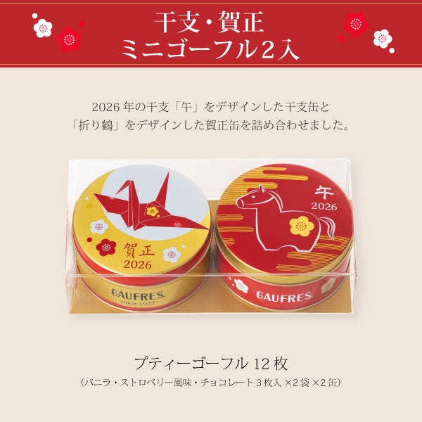 ✨日本神戶風月堂 干支限定迷你賀正夾心餅禮盒｜馬年造型可愛登場🐴 三種口味一次滿足，新年送禮開運首選！