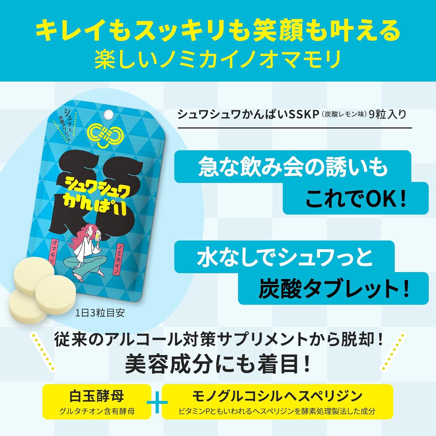 SSKP シュワシュワかんぱい 炭酸錠 檸檬口味｜日本解酒保健錠 9粒裝