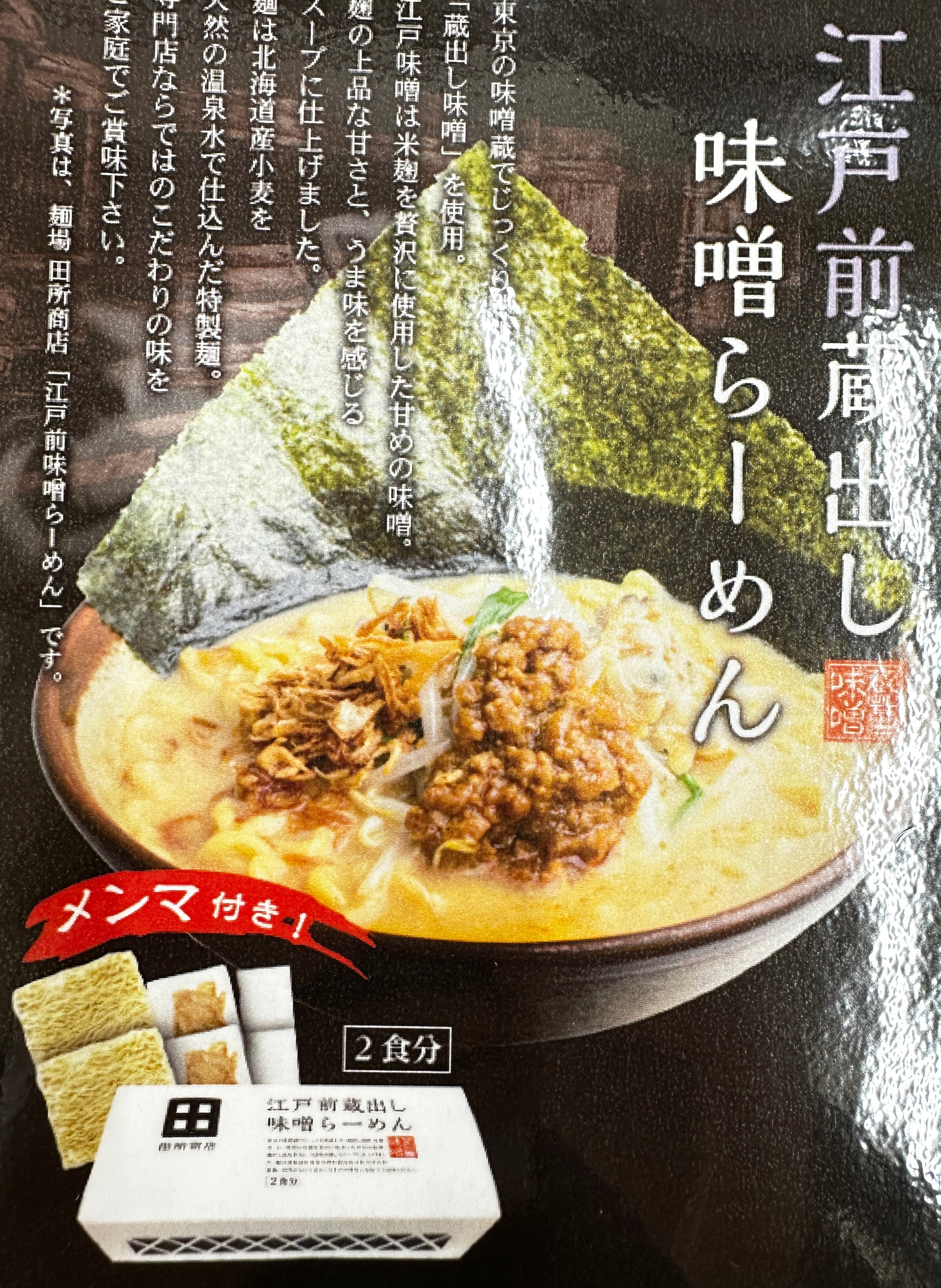 日本江戶前味噌拉麵