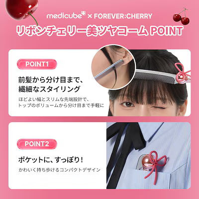 medicube×FOREVER:CHERRY｜緞帶櫻桃美豔順髮梳（韓星聯名限定）