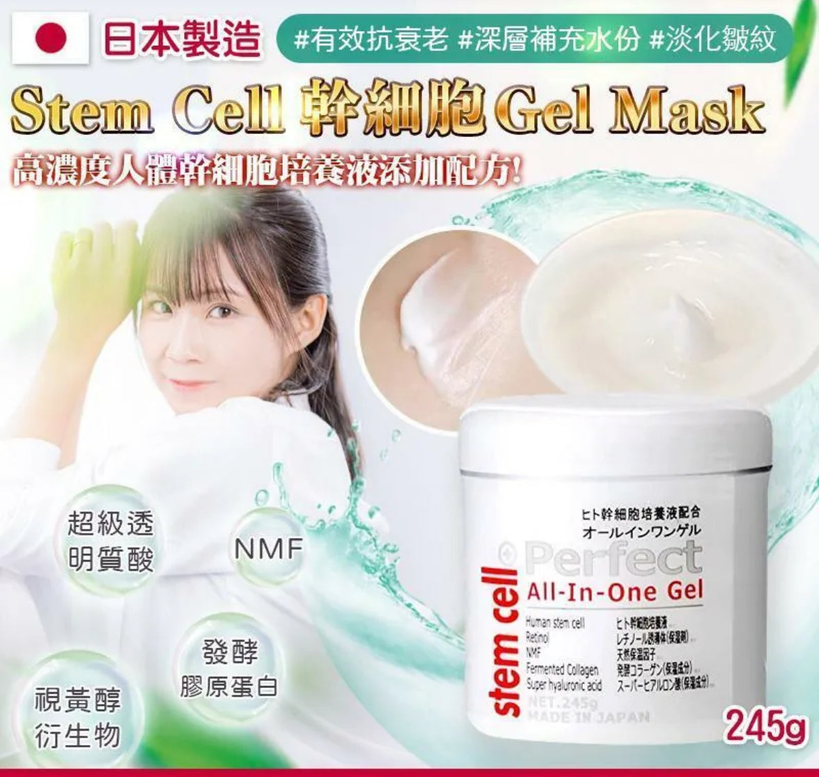 日本貴婦護膚Stem Cell幹細胞Gel Mask