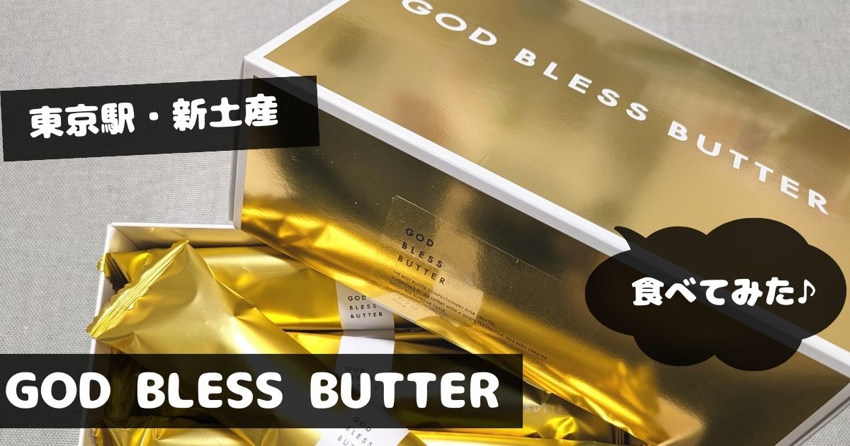 東京God Bless Butter 超人氣黃油捲心酥