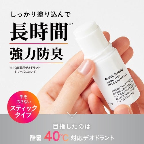 日本QB零體味持久體香膏