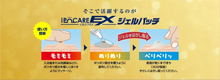 日本イポケアEX去角質粒貼布