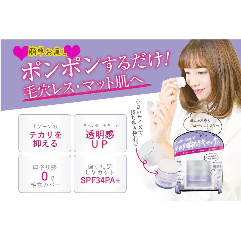 日本Beauty veil Souri Powder 透明感 保濕定妝蜜粉SPF34/PA+