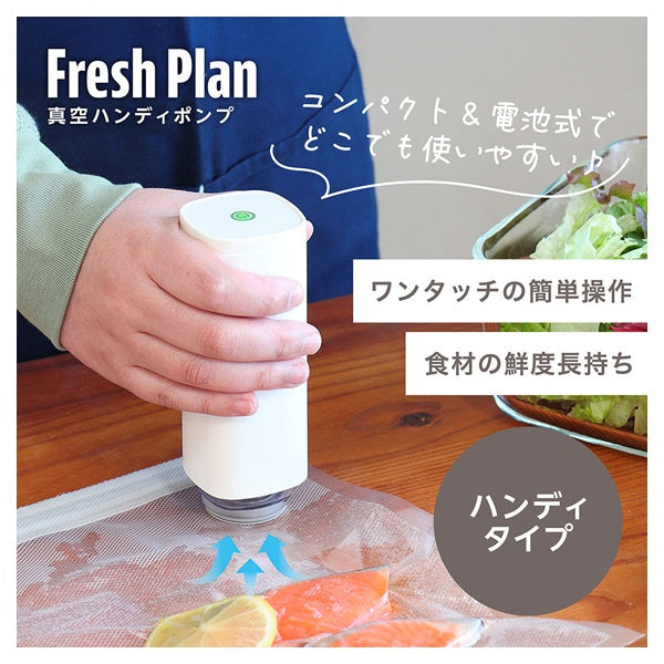 【日本直送】dretec Fresh Plan 真空手持抽氣機 VS-200＋專用夾鏈保存袋｜組合優惠・電池式一鍵抽真空
