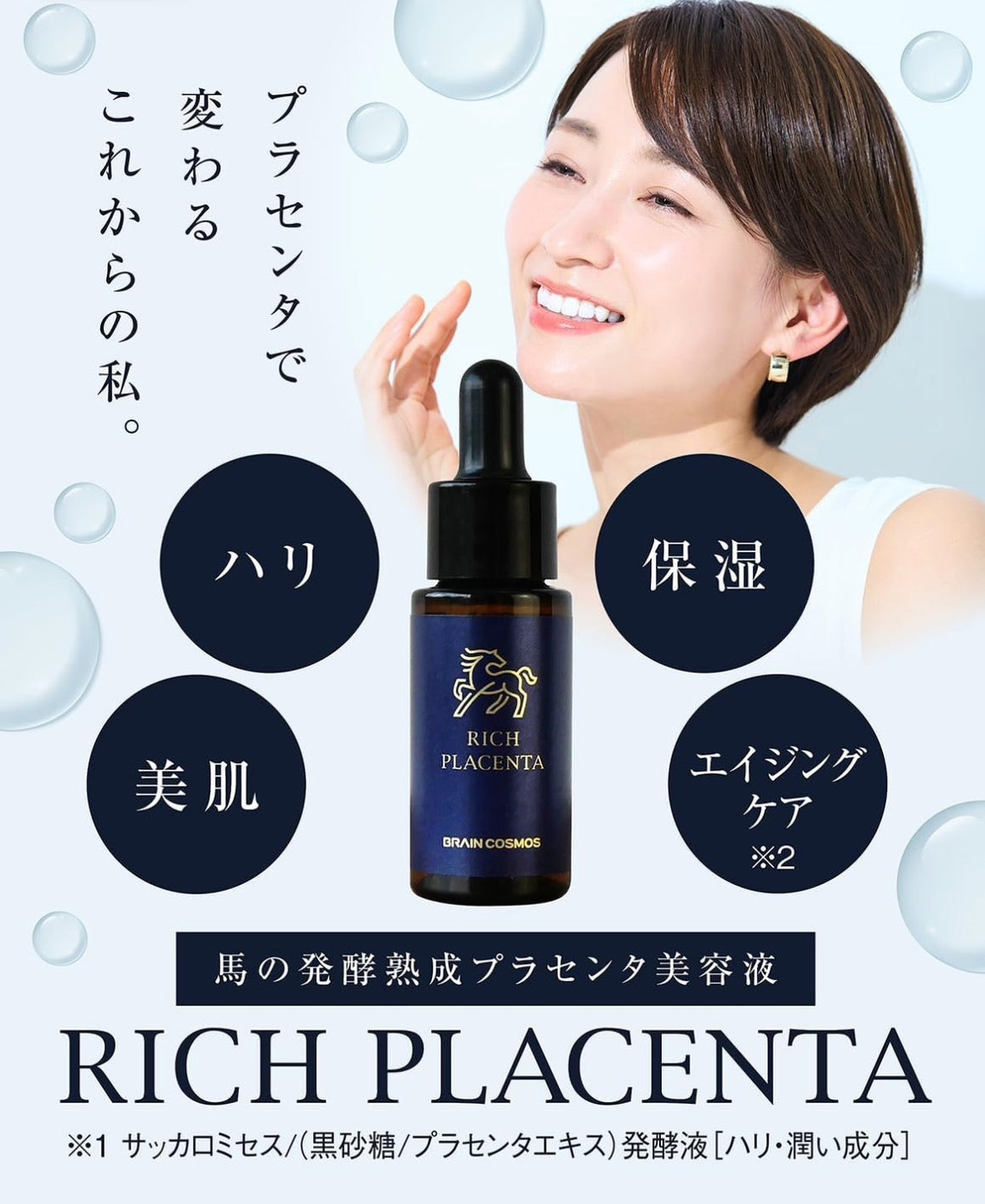 日本RICH PLACENTA 胎盤素精華液