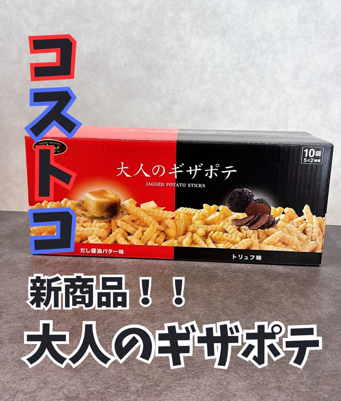 🍟【千年屋 大人的鋸齒洋芋條 10袋組】日本 COSTCO 熱門零食｜松露風味 & 高湯醬油奶油雙享組｜大人系奢華薯條
