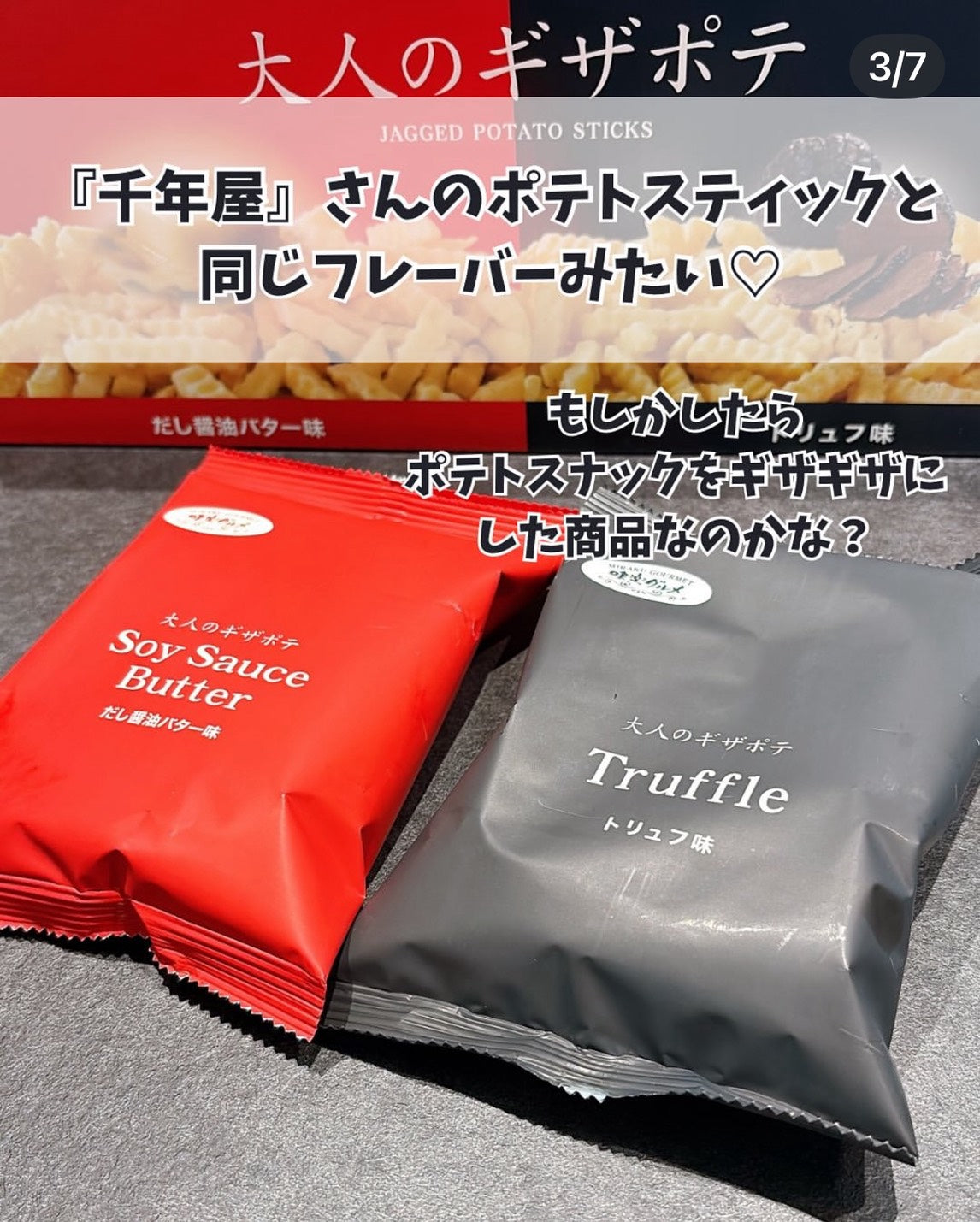 🍟【千年屋 大人的鋸齒洋芋條 10袋組】日本 COSTCO 熱門零食｜松露風味 & 高湯醬油奶油雙享組｜大人系奢華薯條