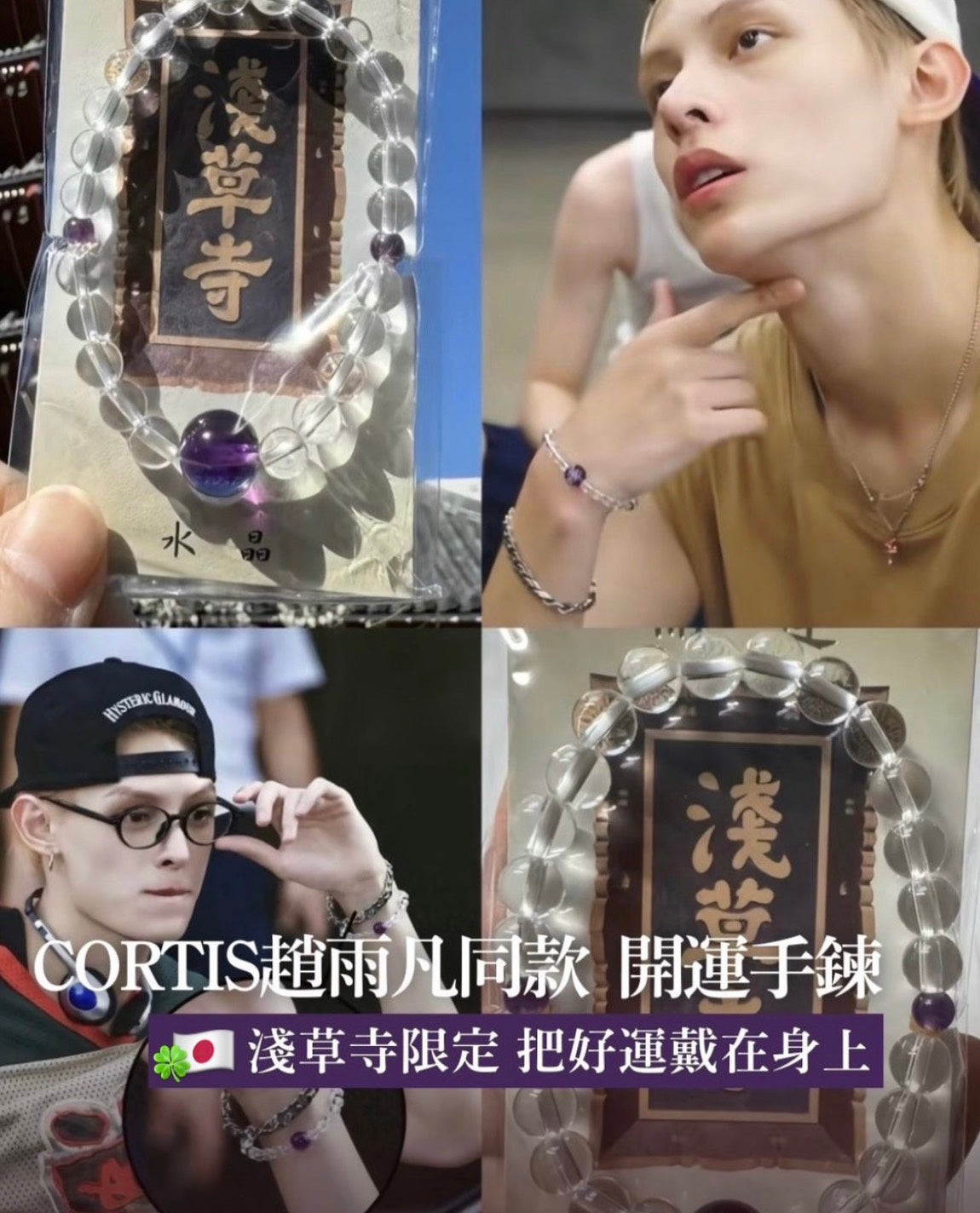 【開運必備】淺草寺開運水晶手鍊｜紫水晶 × 白水晶｜招財・平安・好運加持｜日常配戴不浮誇~趙雨凡同款