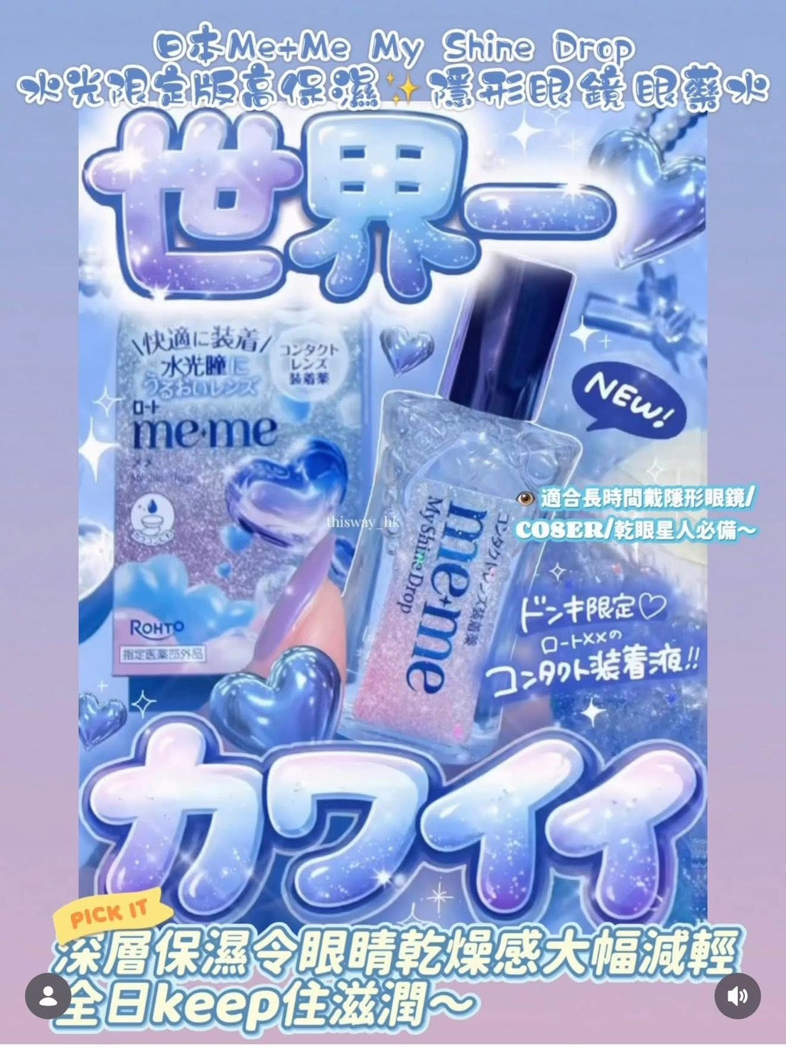 👀 日本 ロート製薬 me+me 水光瞳隱形眼鏡專用眼藥水✨