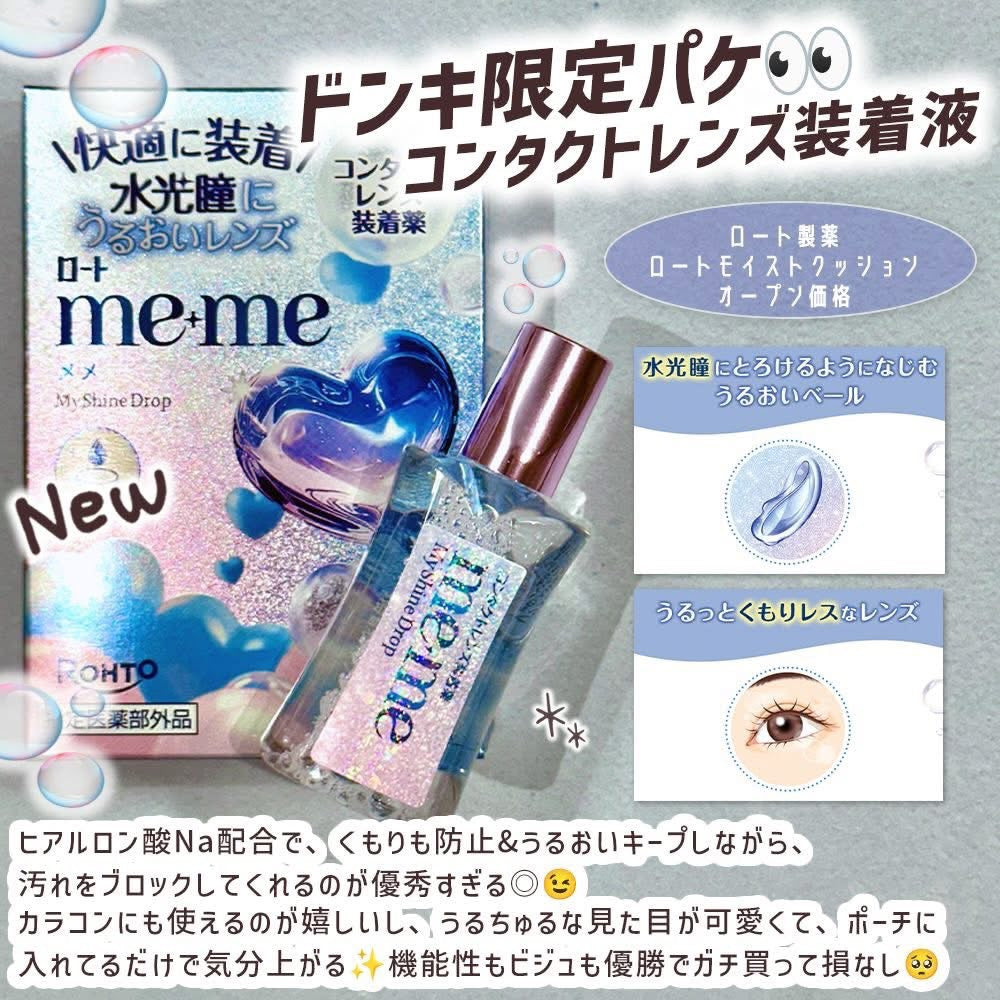 👀 日本 ロート製薬 me+me 水光瞳隱形眼鏡專用眼藥水✨