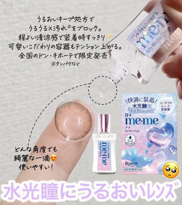 👀 日本 ロート製薬 me+me 水光瞳隱形眼鏡專用眼藥水✨
