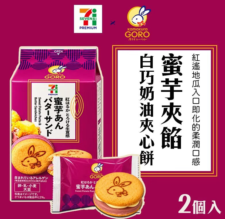 🍠【日本直送】7-ELEVEN × 鎌倉五郎 蜜芋あんバターサンド 2個入｜秋季限定 紅遙地瓜奶油夾心餅