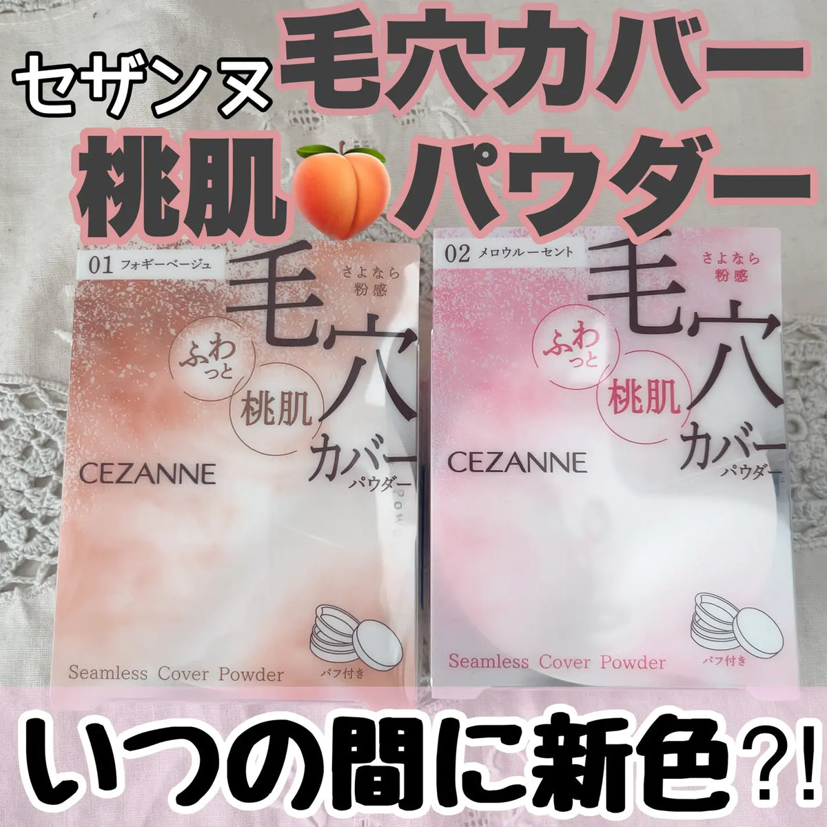CEZANNE 塞尚 無瑕遮飾蜜粉 シームレスカバーパウダー｜01 霧感米・02 柔桃粉