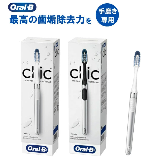 【Oral-B 官方正品】ClicFIT 手動牙刷本體｜可替換刷頭｜X型刷毛技術｜環保減塑｜兩色可選｜德國設計款手刷