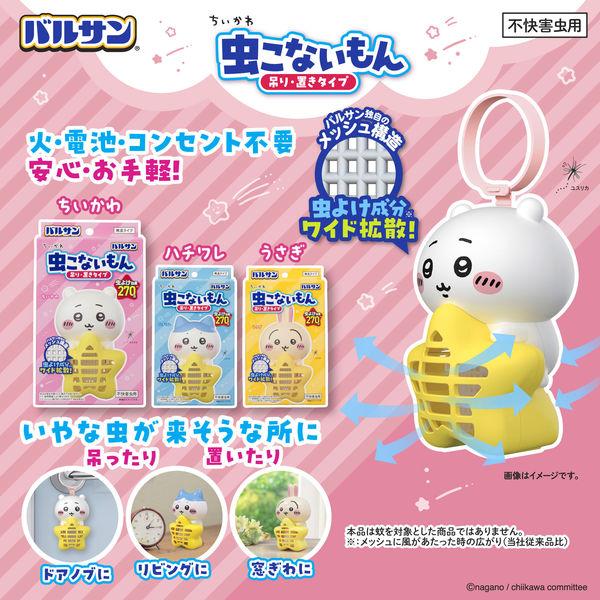 【ちいかわ × バルサン】虫こないもん 聯名防蟲掛件｜吊掛擺放兩用 玄關陽台客廳防蚊蟲 日本直送台灣