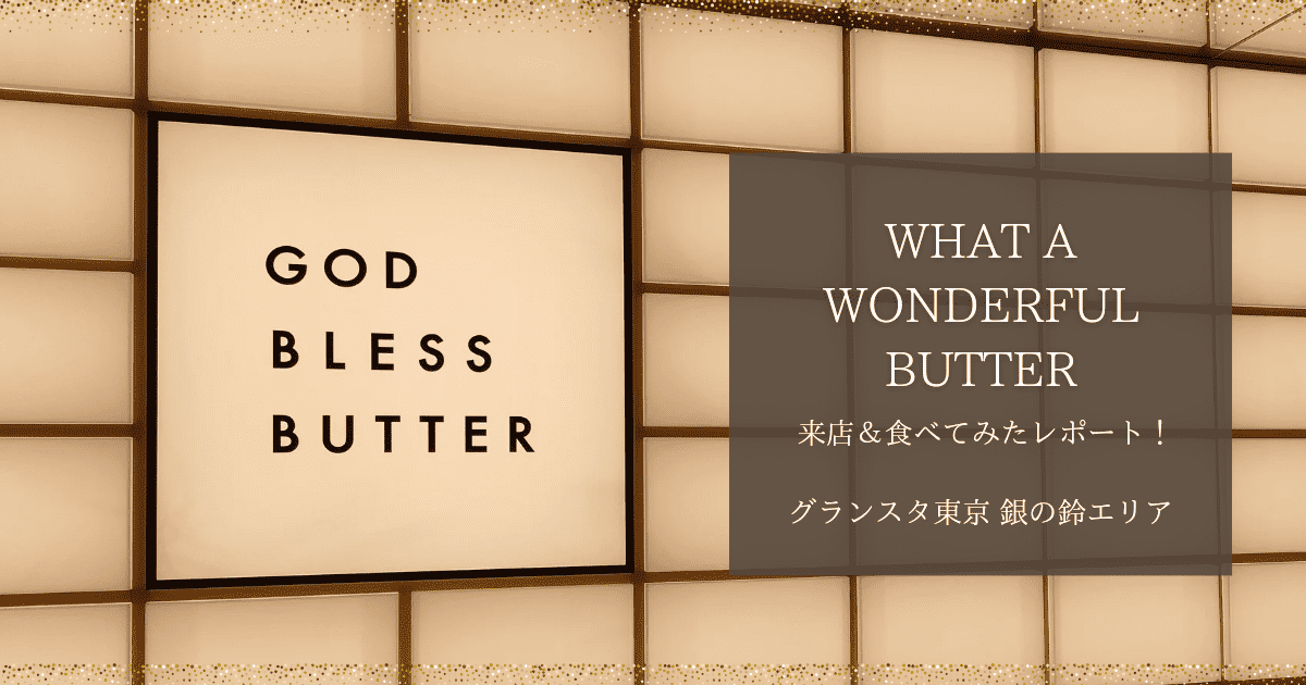 東京God Bless Butter 超人氣黃油捲心酥