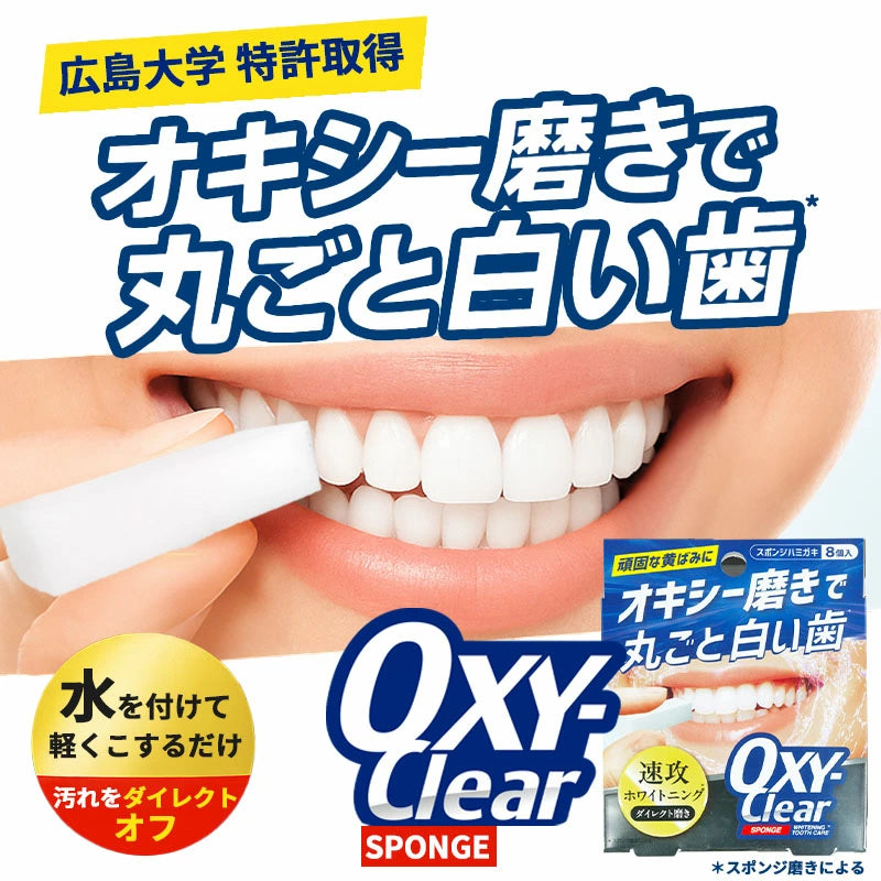 【日本製｜牙齒美白首選】OXY-Clear 冷感美白牙齒清潔海綿 8入｜無藥劑 無研磨劑 去菸垢 去茶漬 簡單水洗即可｜牙齒亮白護理必備